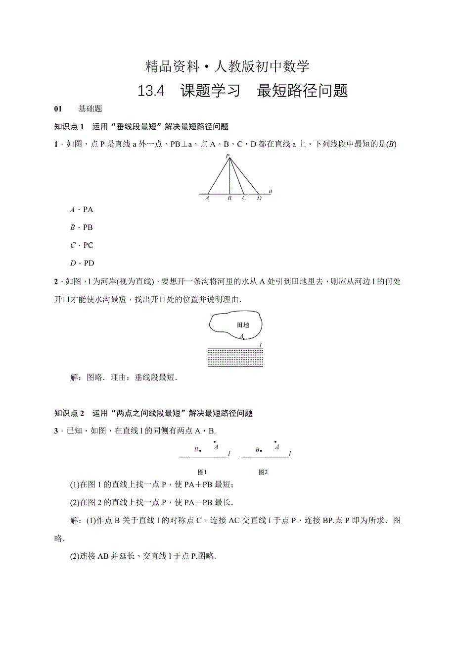 人教版 小学8年级 数学上册 测试题13.4　课题学习　最短路径问题_第1页