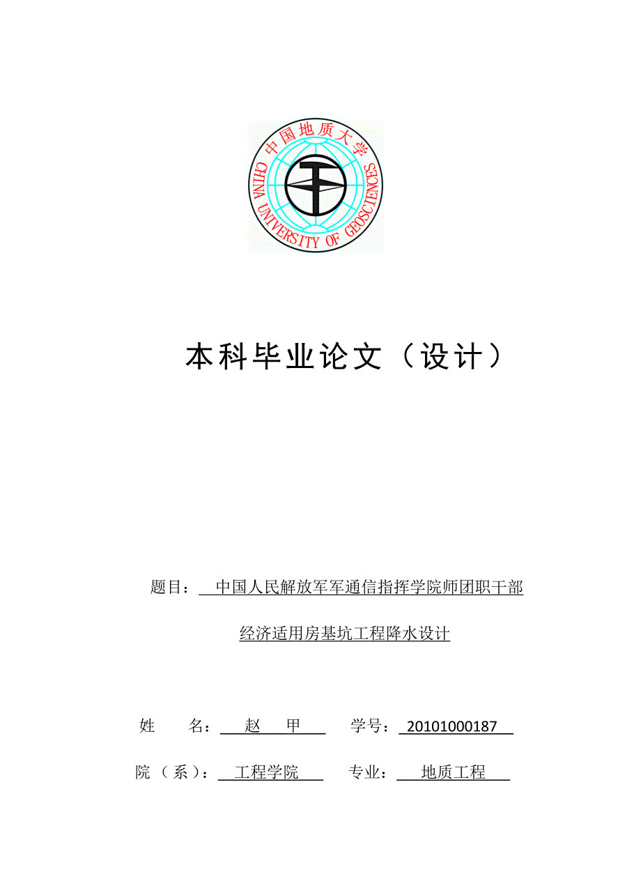 毕业设计-基坑工程降水设计.docx_第1页