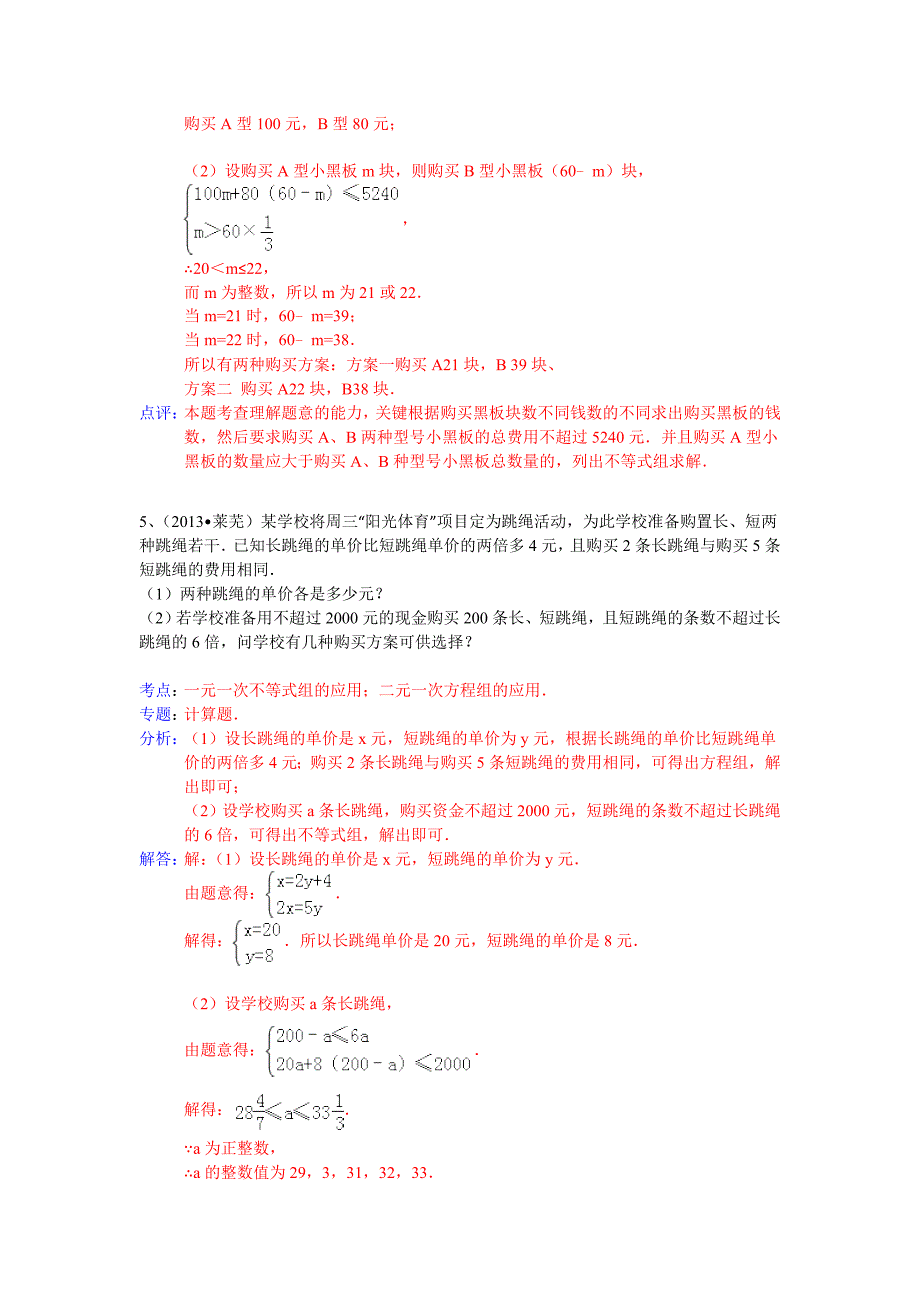 全国数学中考试卷分类汇编：一元一次方程不等式_第3页