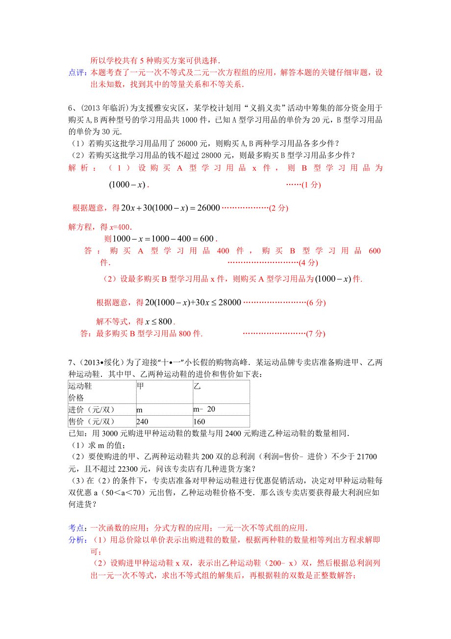 全国数学中考试卷分类汇编：一元一次方程不等式_第4页