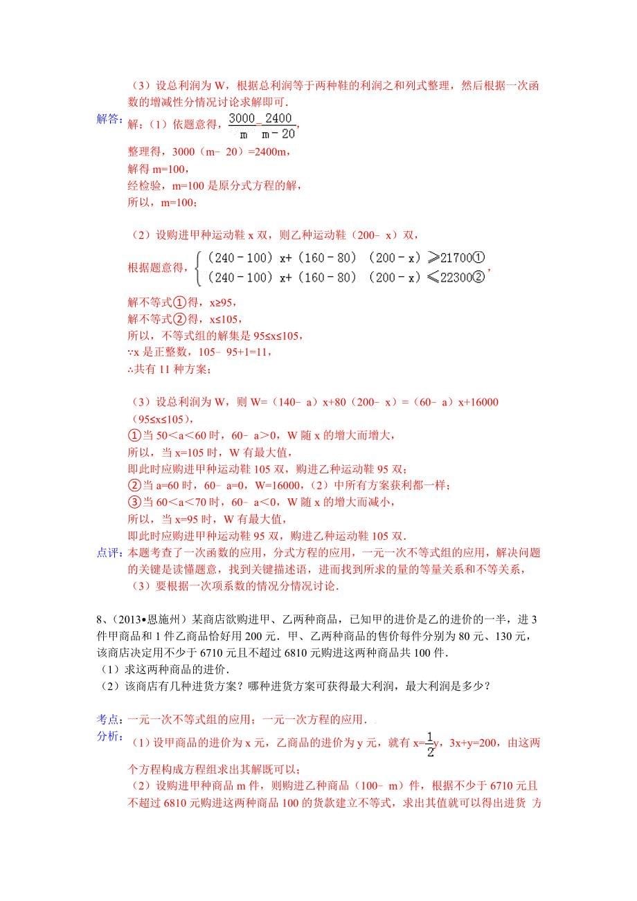 全国数学中考试卷分类汇编：一元一次方程不等式_第5页