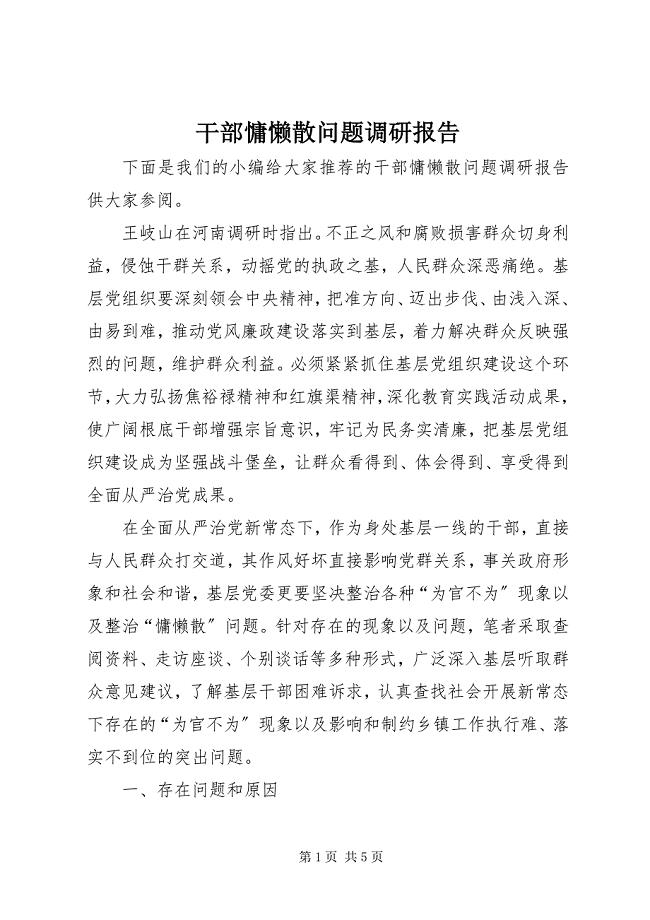 2023年干部慵懒散问题调研报告.docx