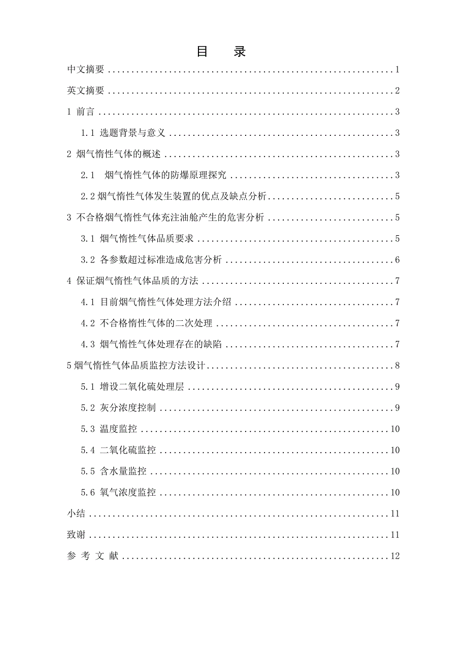 烟气惰性气体品质监控设计-轮机工程专业毕业设计-毕业论文.doc_第1页