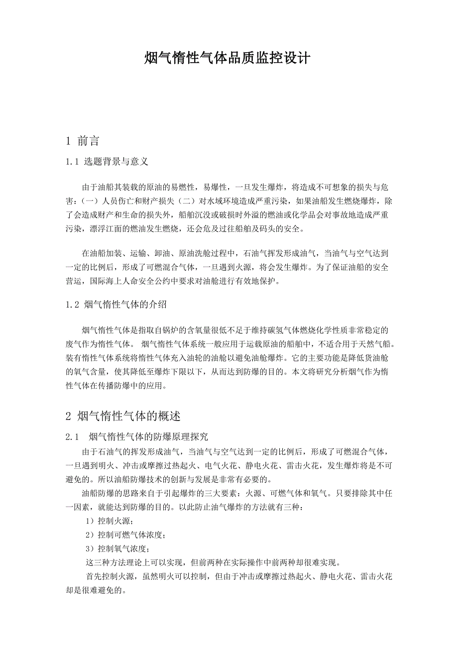 烟气惰性气体品质监控设计-轮机工程专业毕业设计-毕业论文.doc_第4页