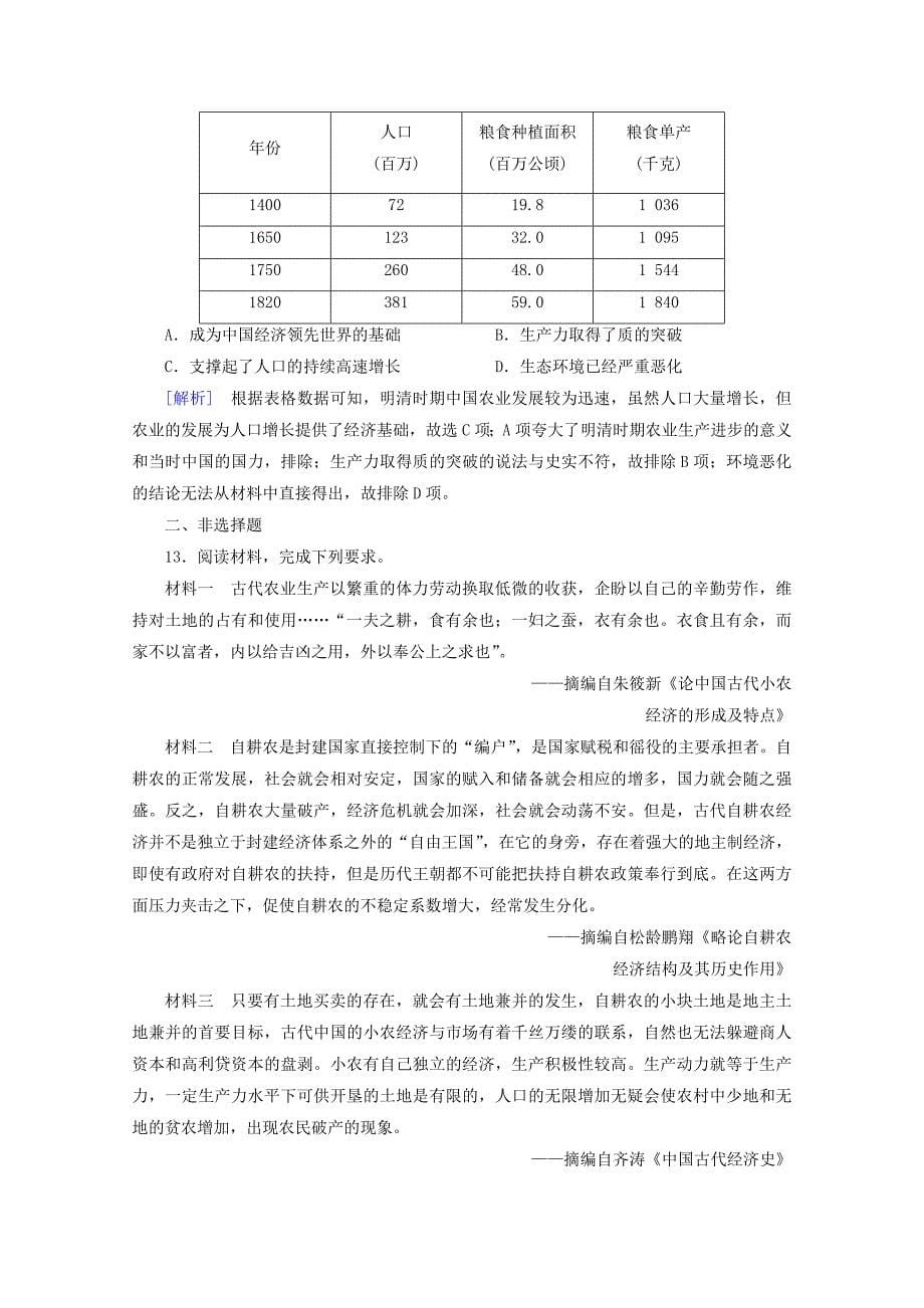 2021高考历史一轮复习练案21发达的古代农业新人教版_第5页