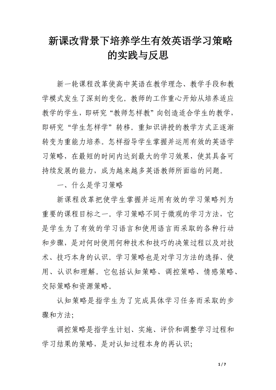 新课改背景下培养学生有效英语学习策略的实践与反思.docx_第1页