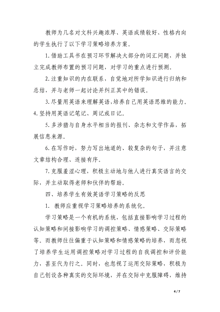 新课改背景下培养学生有效英语学习策略的实践与反思.docx_第4页