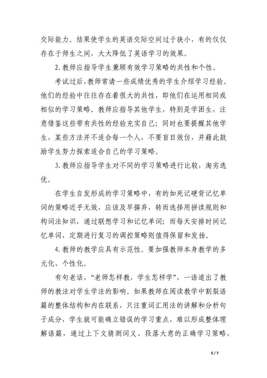 新课改背景下培养学生有效英语学习策略的实践与反思.docx_第5页