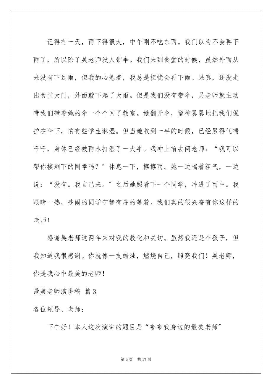 2023年最美教师演讲稿19范文.docx_第5页