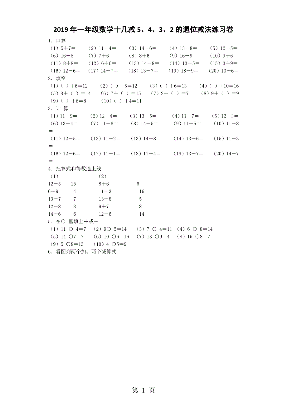 一年级上数学一课一练十几减5、4、3、2的退位减法_人教版.docx_第1页