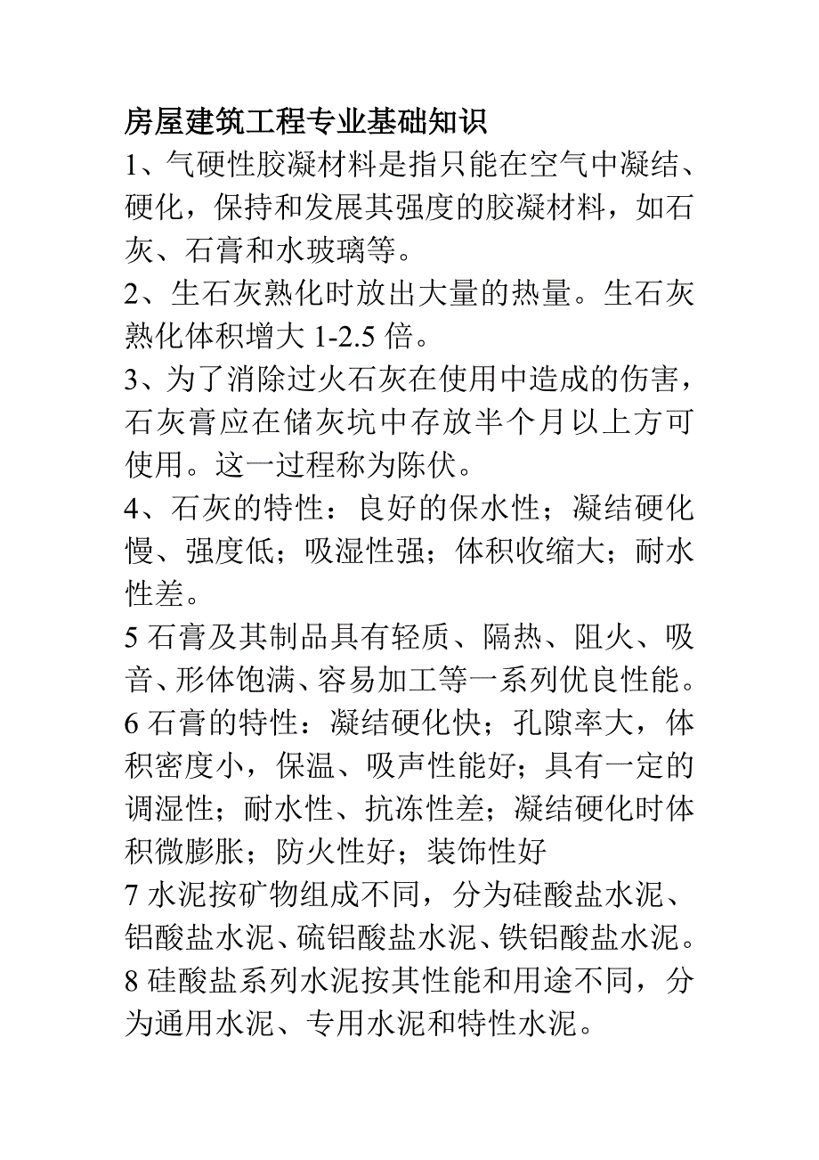 房屋建筑工程专业基础知识.doc_第1页