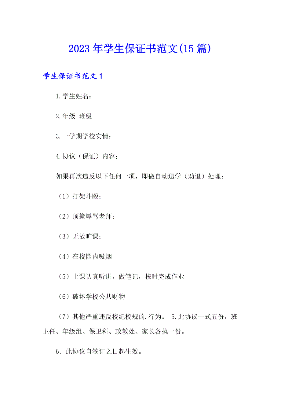 2023年学生保证书范文(15篇)（实用模板）_第1页