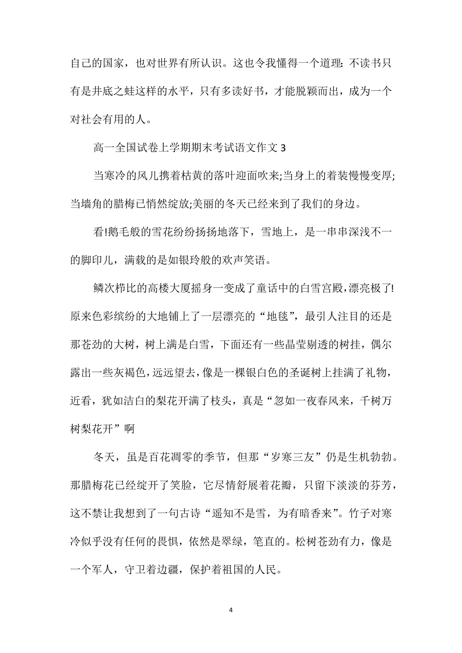 高一全国试卷上学期期末考试语文作文_第4页