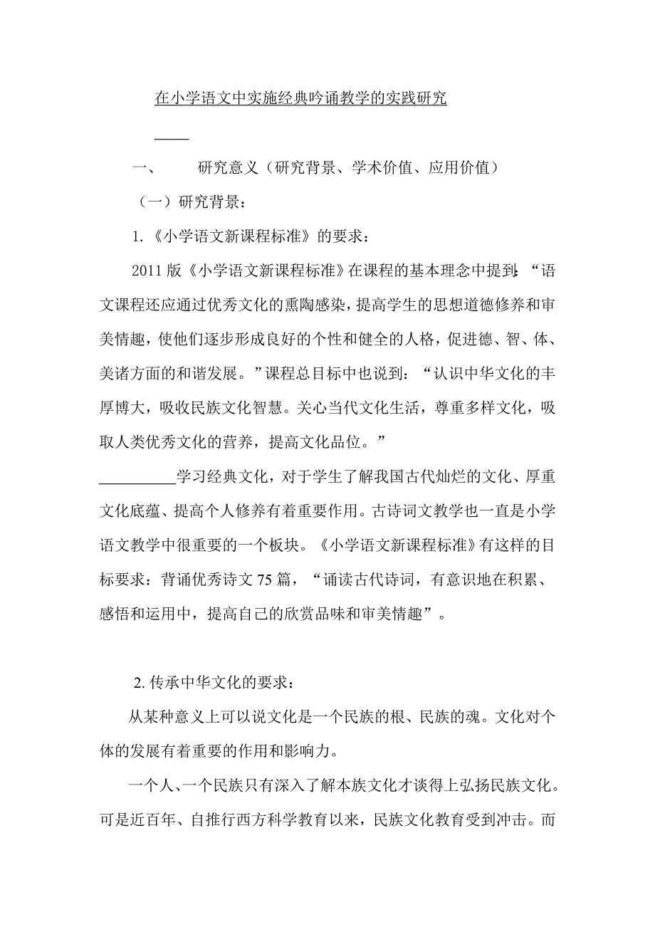 在小学语文中实施经典吟诵教学的实践研究.doc_第1页