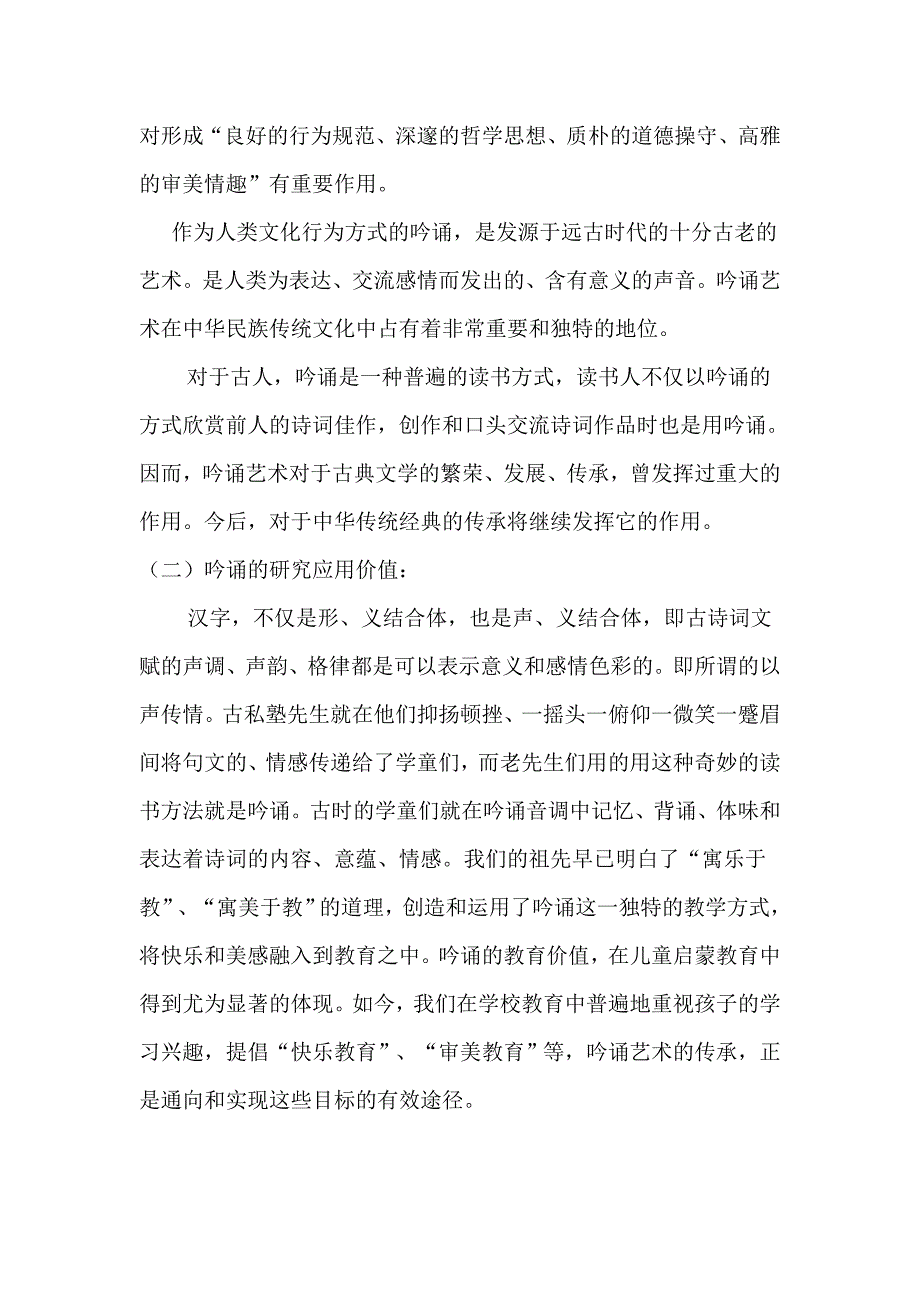 在小学语文中实施经典吟诵教学的实践研究.doc_第3页