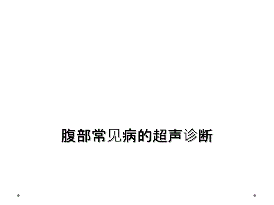 腹部常见病的超声诊断_第1页