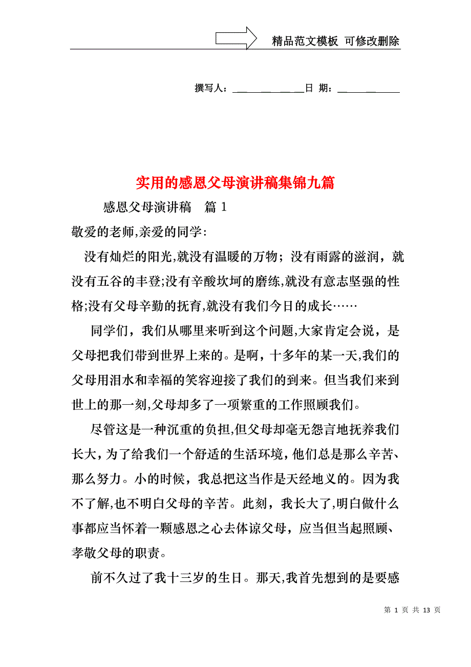 实用的感恩父母演讲稿集锦九篇_第1页