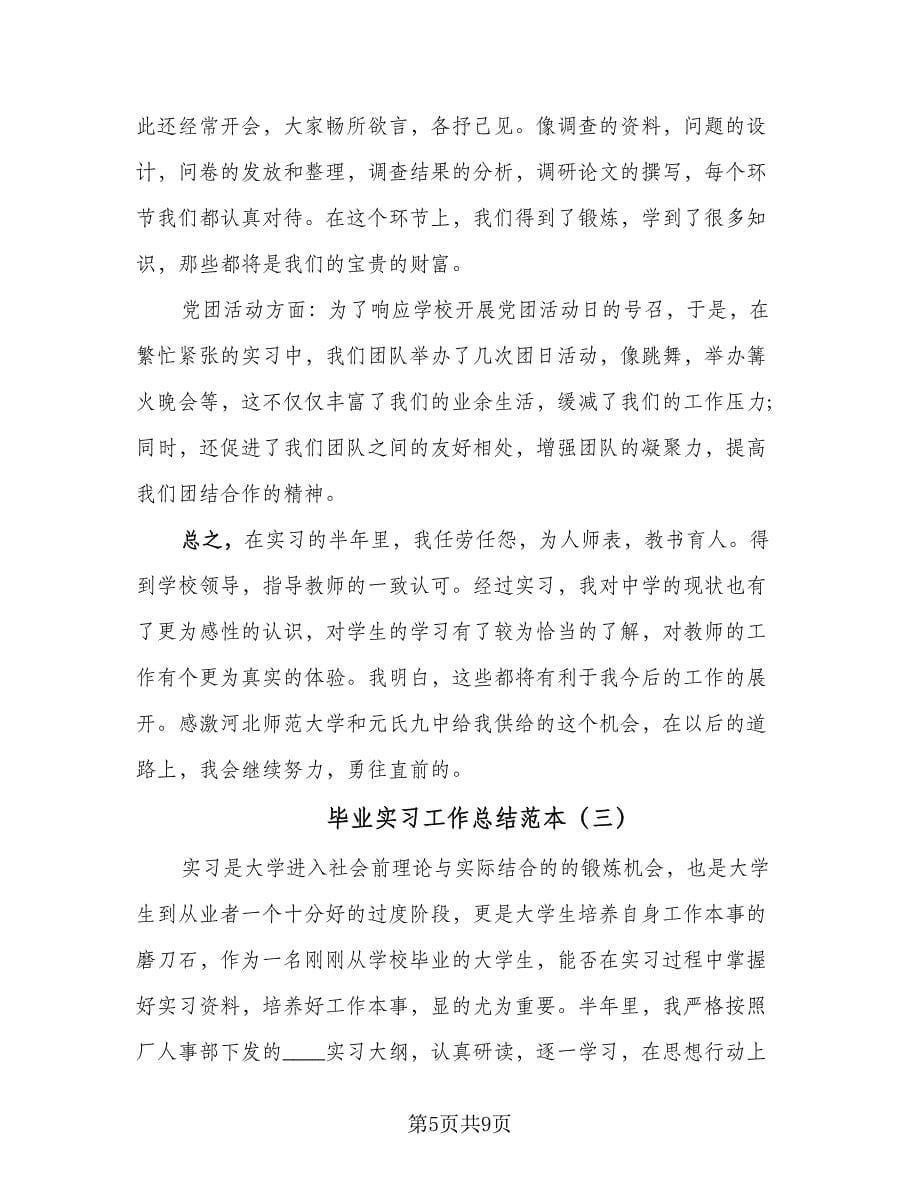 毕业实习工作总结范本（四篇）.doc_第5页