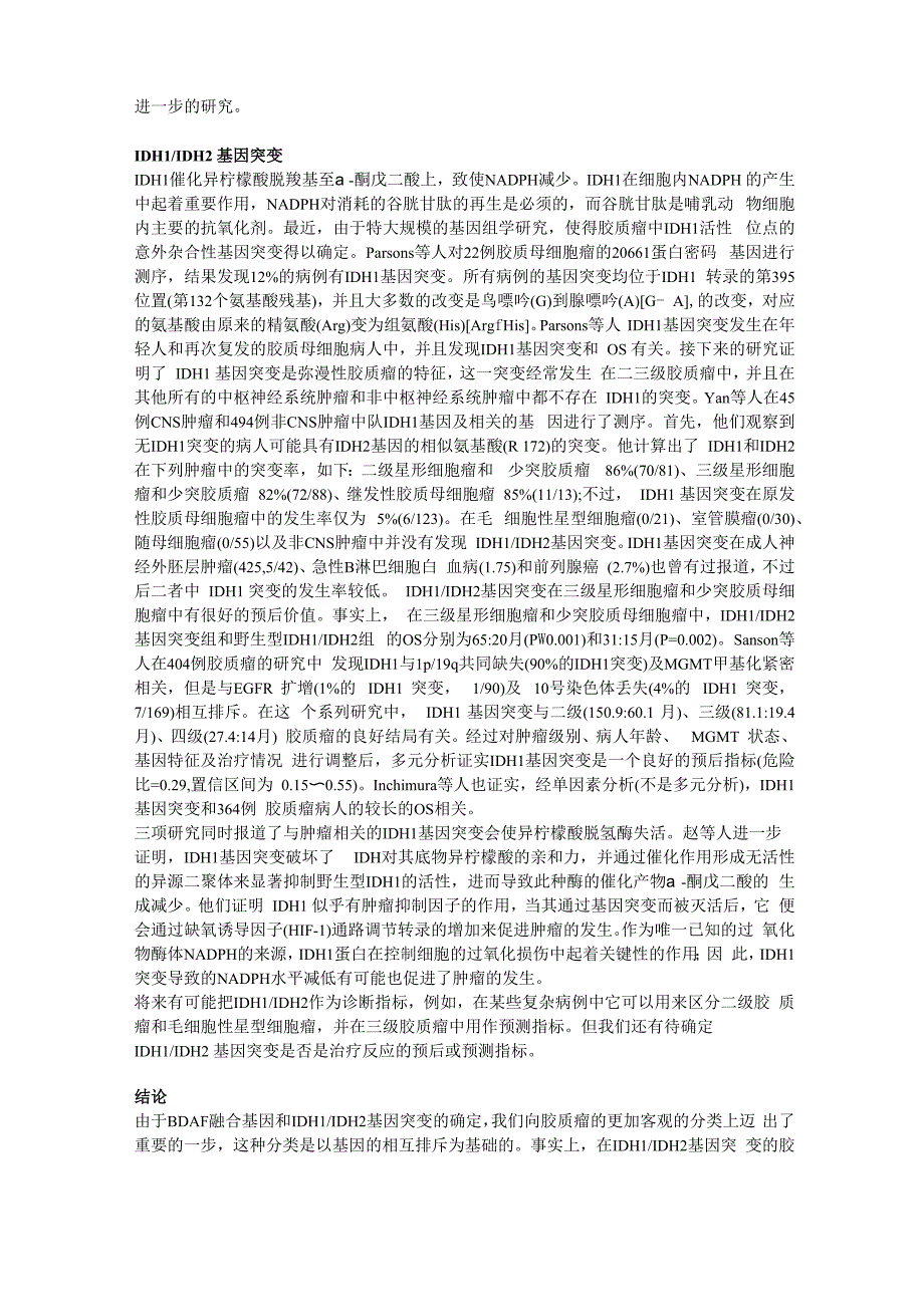 胶质瘤的诊断与预后标记_第4页