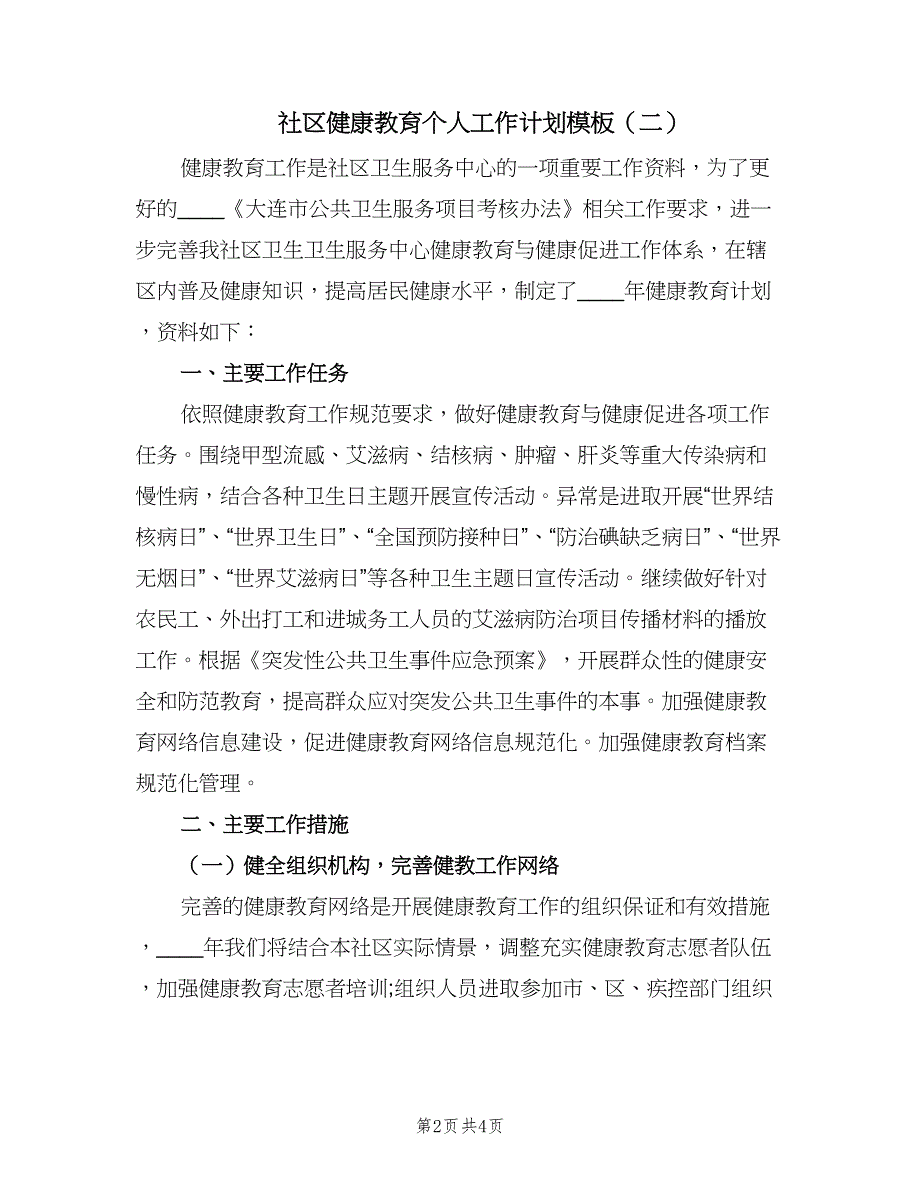 社区健康教育个人工作计划模板（二篇）.doc_第2页