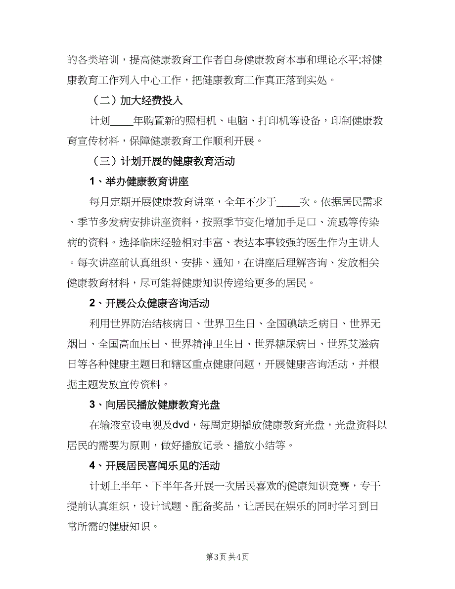 社区健康教育个人工作计划模板（二篇）.doc_第3页