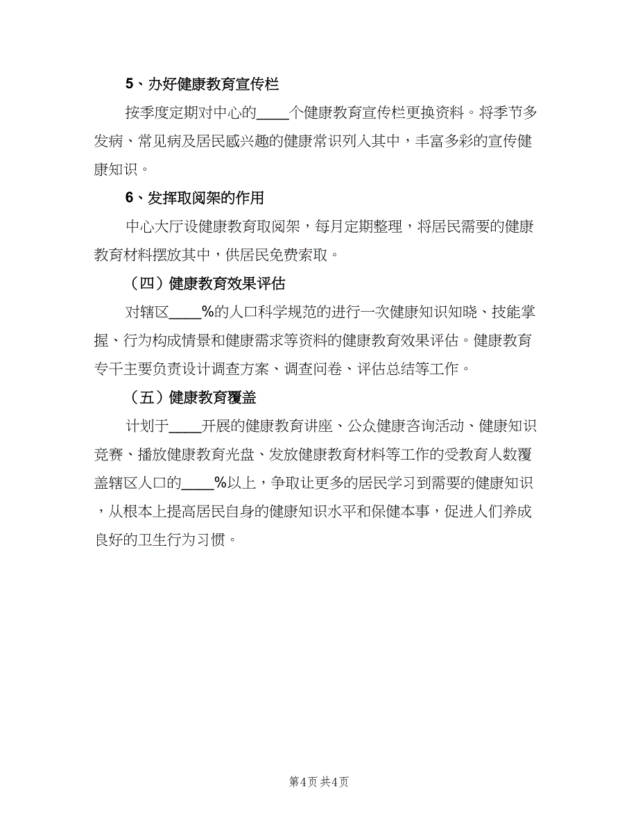 社区健康教育个人工作计划模板（二篇）.doc_第4页