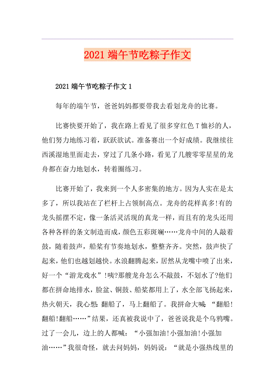 2021端午节吃粽子作文_第1页
