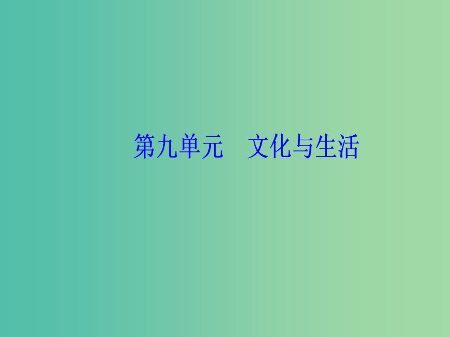 2020高考政治大一轮复习第九单元文化与生活第22课文化对人的影响课件.ppt_第1页