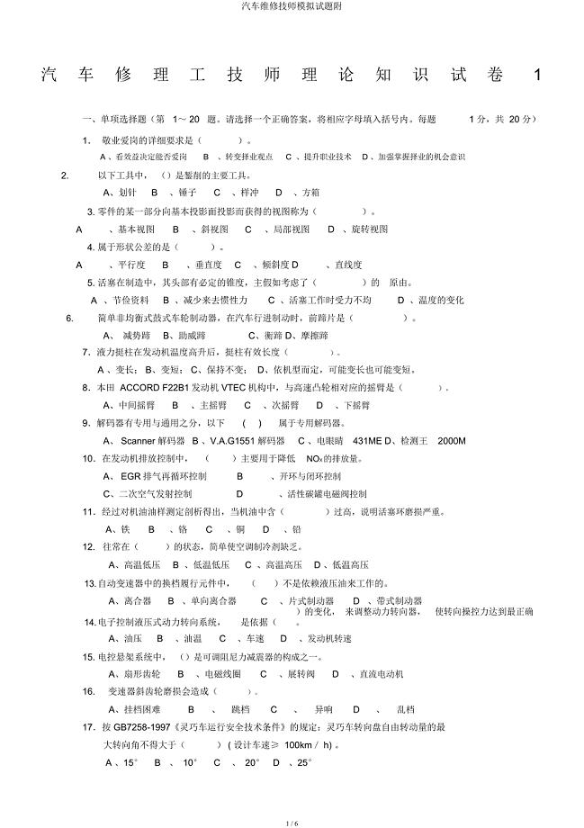 汽车维修技师模拟题附.docx