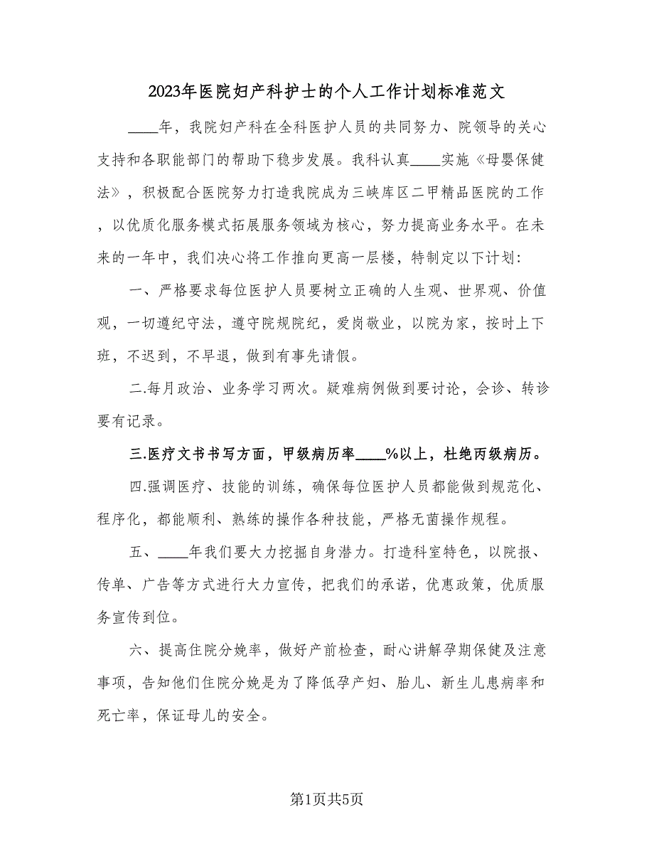 2023年医院妇产科护士的个人工作计划标准范文（2篇）.doc_第1页