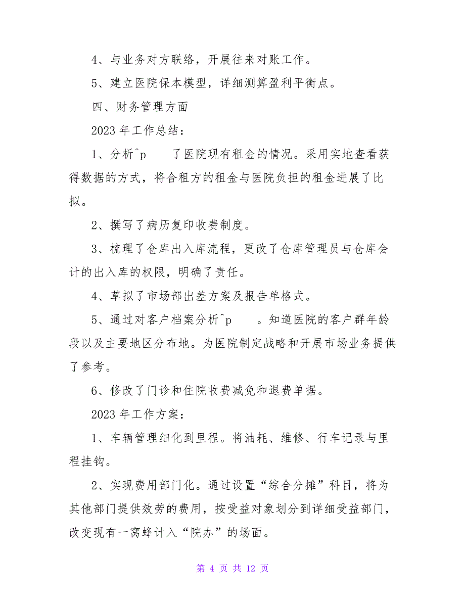 2023医院会计工作总结范文_第4页