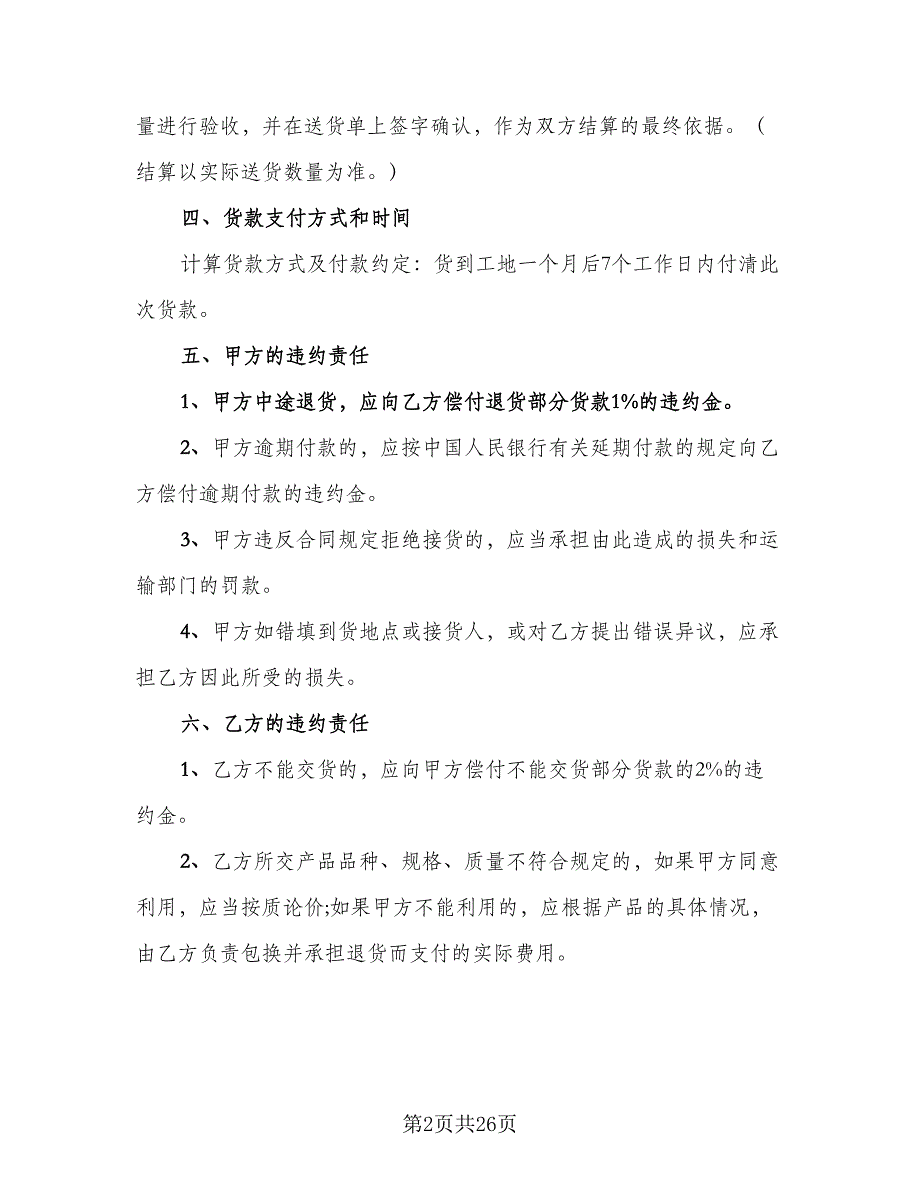 工业原材料购销协议书电子版（八篇）_第2页