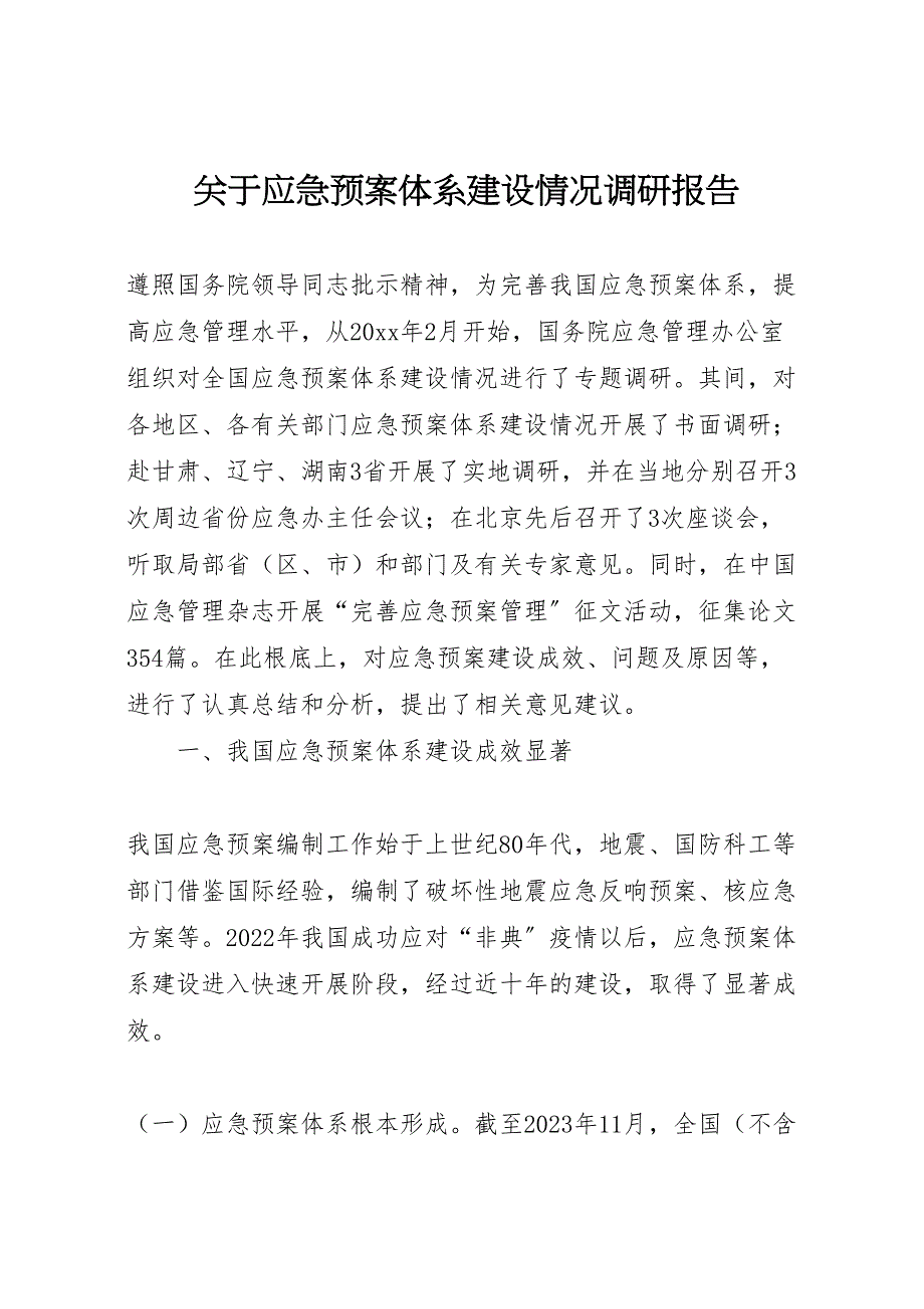 2023年关于应急预案体系建设情况调研报告.doc_第1页