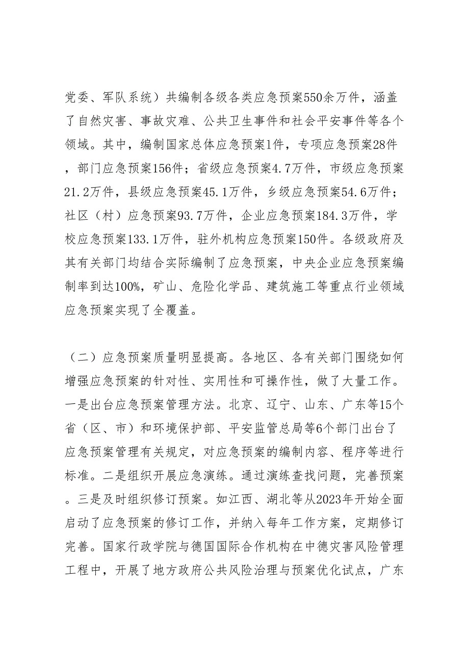 2023年关于应急预案体系建设情况调研报告.doc_第2页