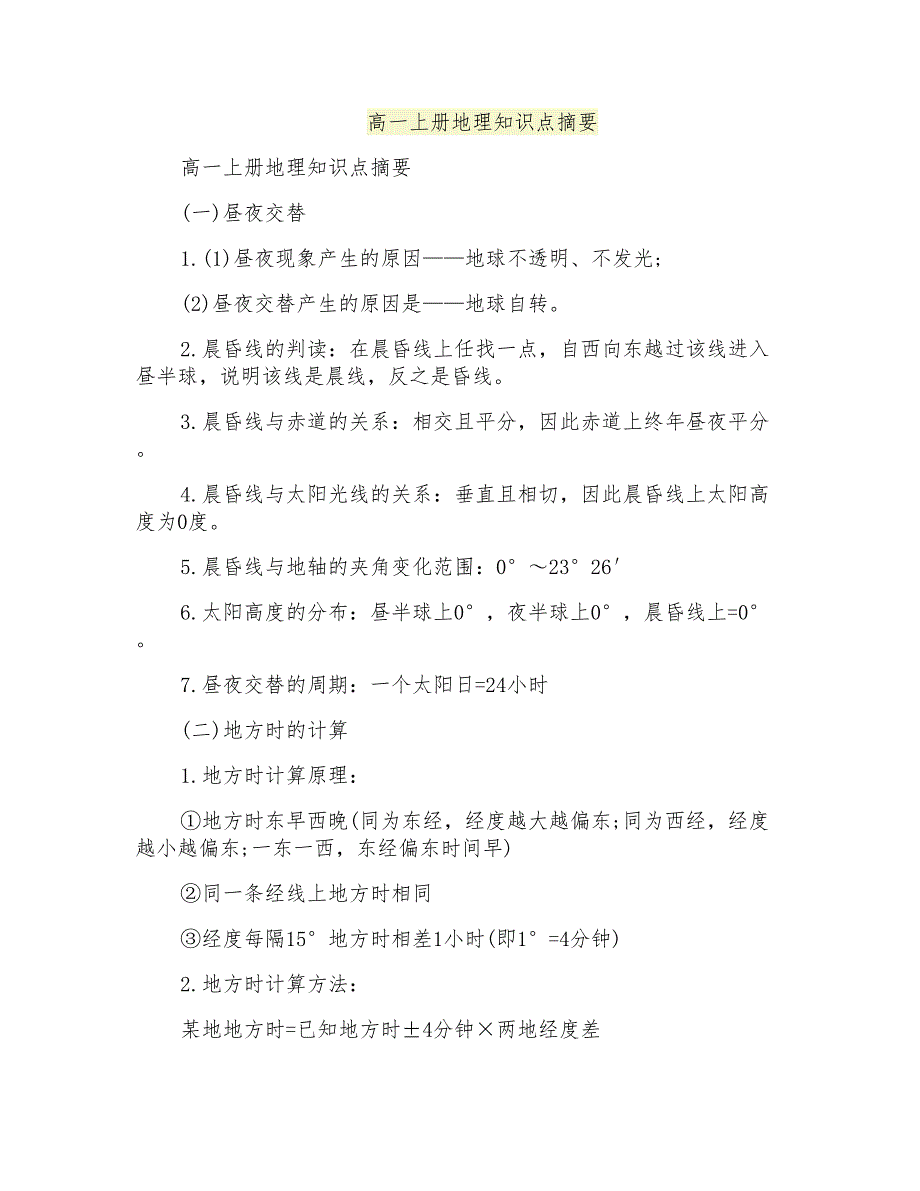 高一上册地理知识点摘要_第1页