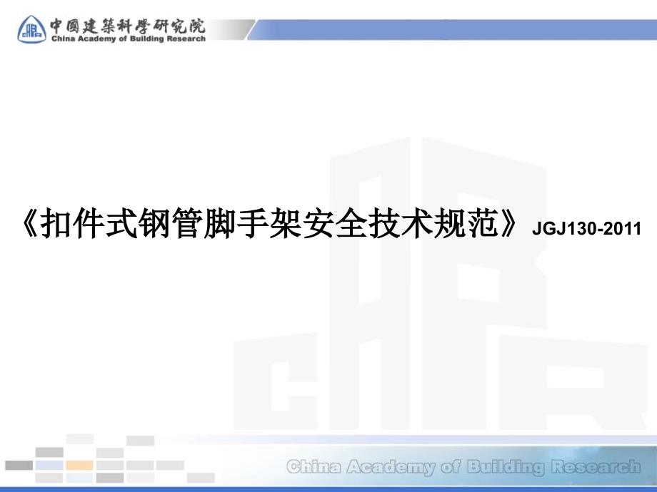 扣件式钢管脚手架安全技术规范JGJ130PPT课件_第1页