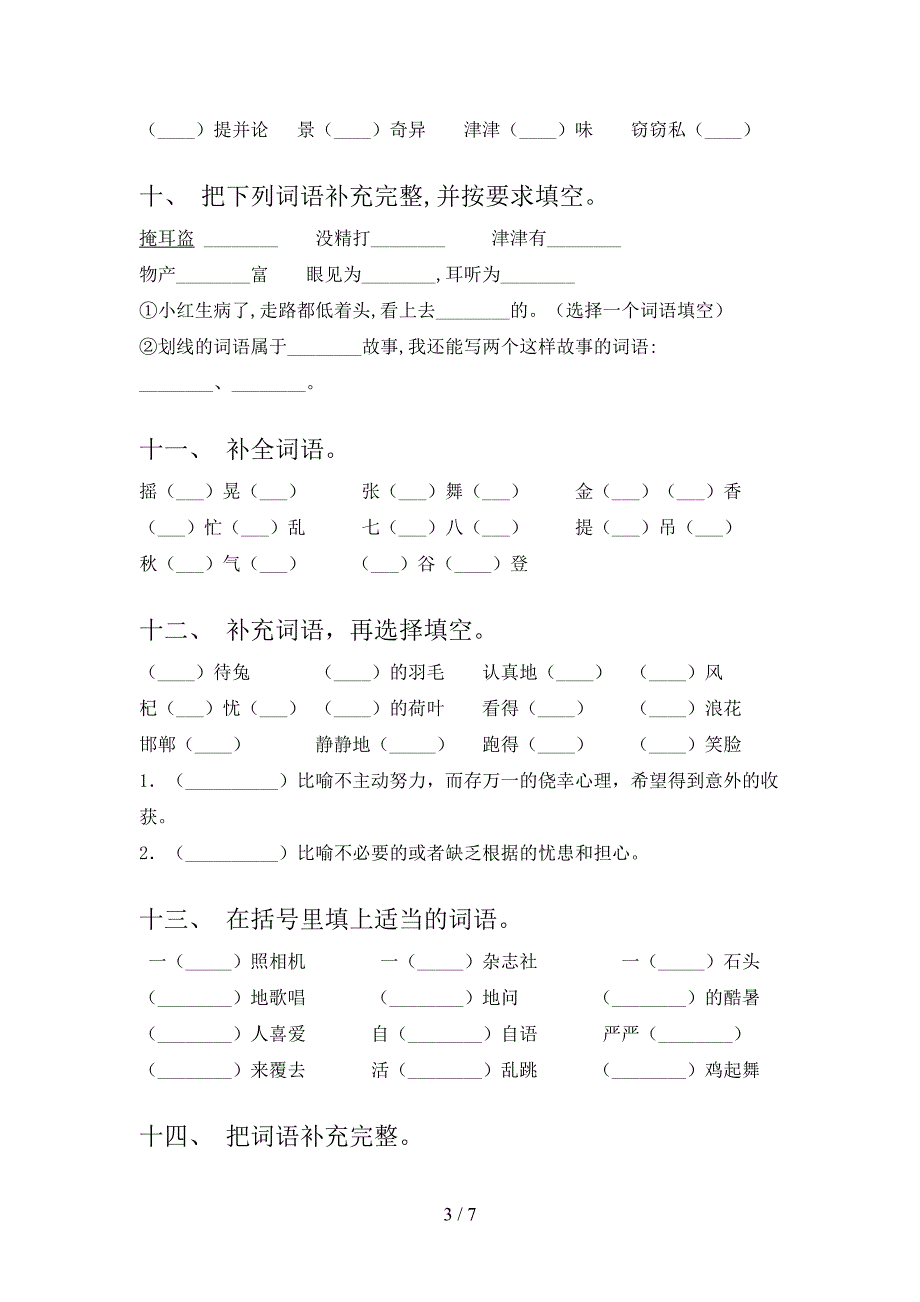 三年级部编人教版语文下学期补全词语摸底专项练习题_第3页