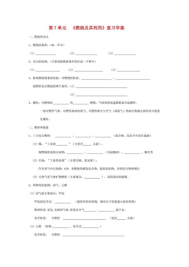 九年级化学第7单元 燃烧及其利用 复习学案人教版