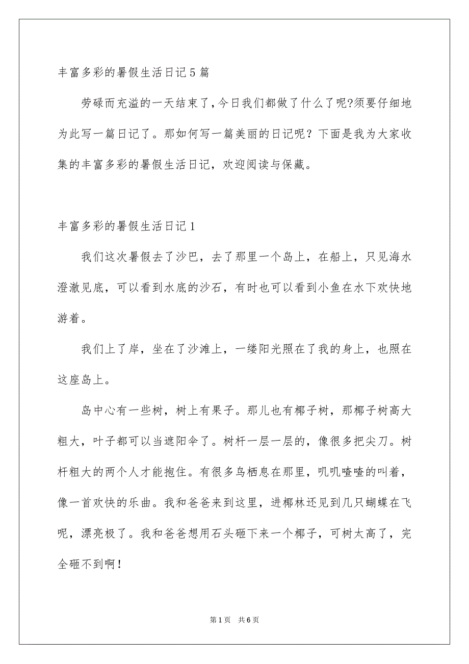 丰富多彩的暑假生活日记5篇_第1页