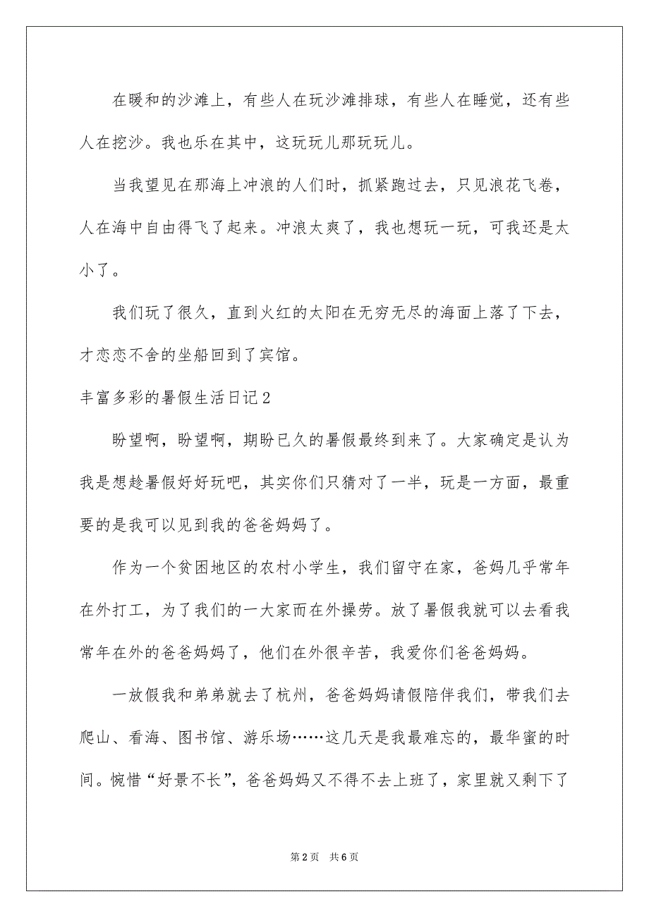 丰富多彩的暑假生活日记5篇_第2页