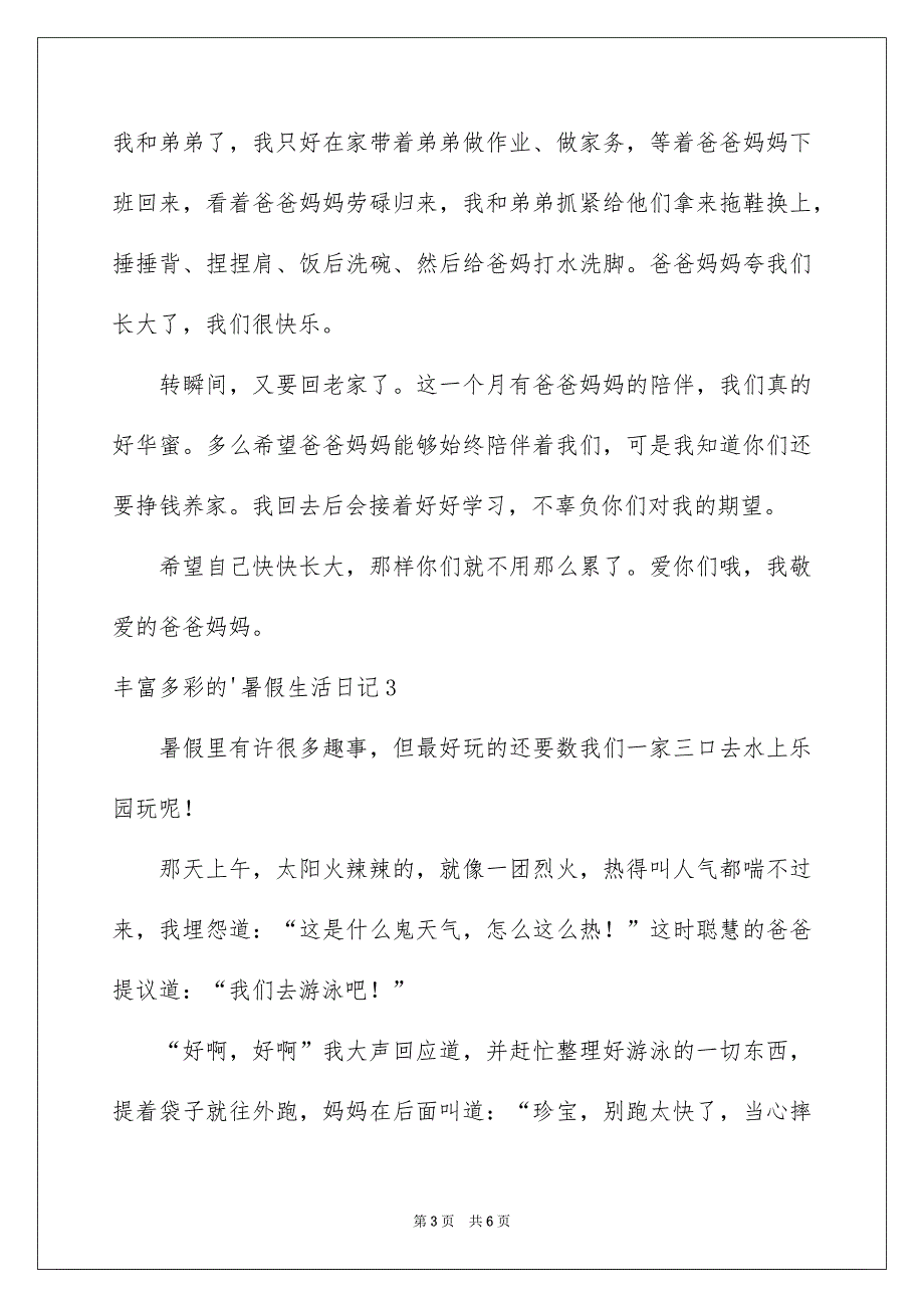 丰富多彩的暑假生活日记5篇_第3页