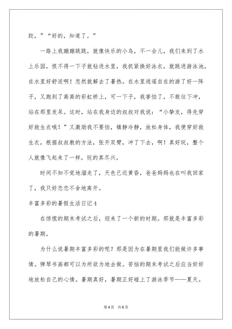 丰富多彩的暑假生活日记5篇_第4页