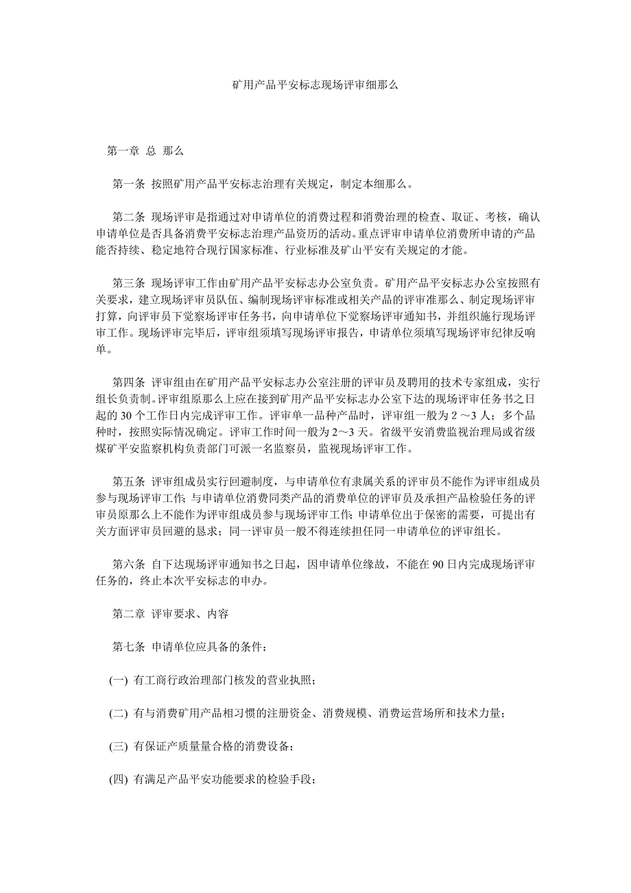 矿用产品安全标志现场评审细则_第1页