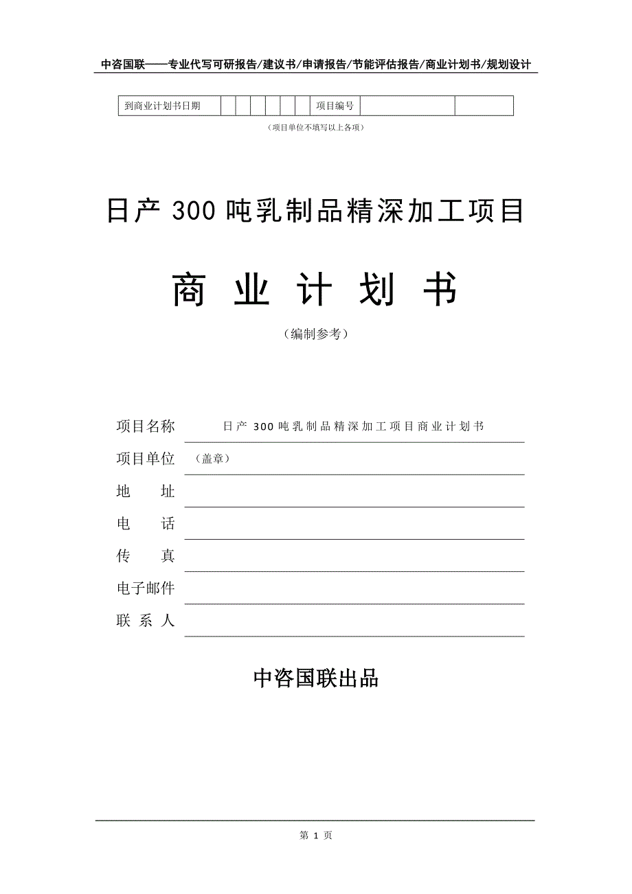 日产300吨乳制品精深加工项目商业计划书写作模板_第2页