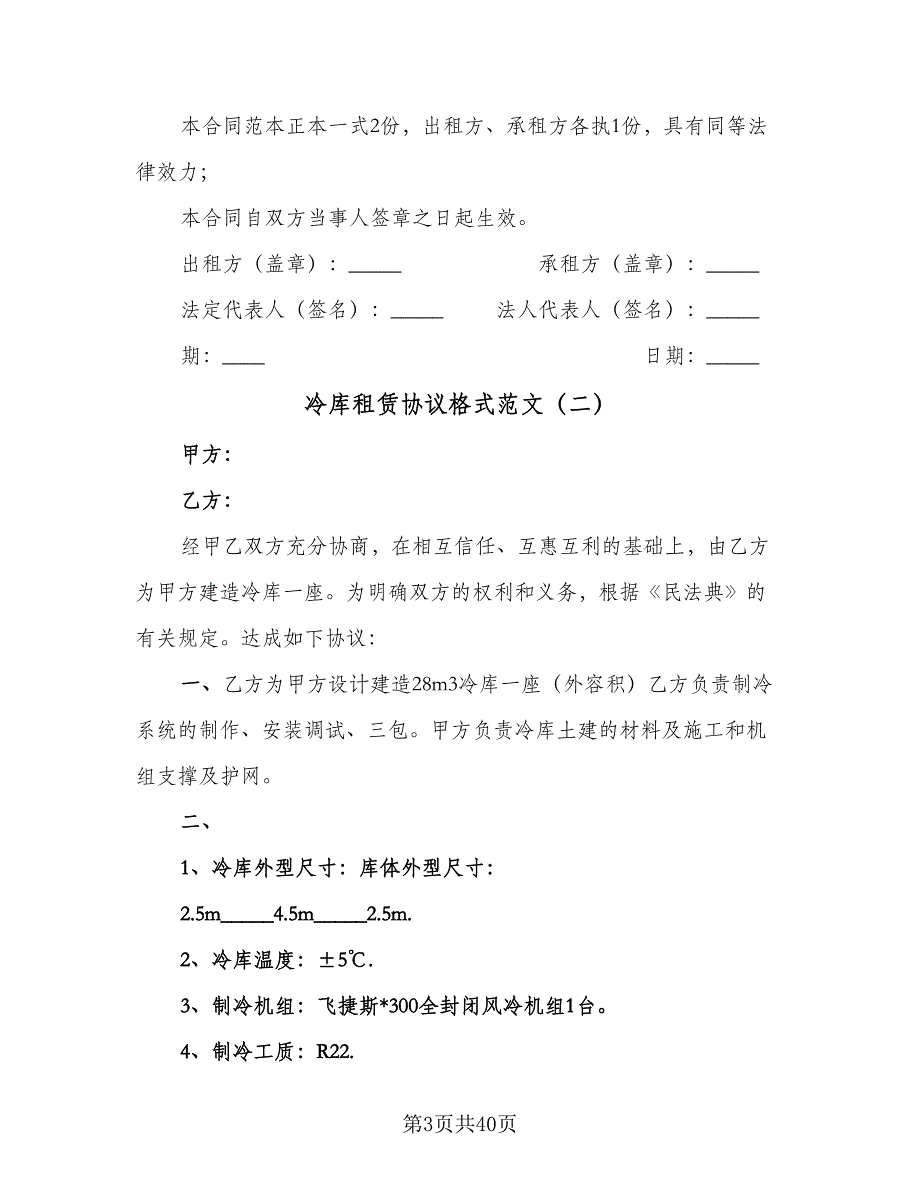 冷库租赁协议格式范文（8篇）_第3页