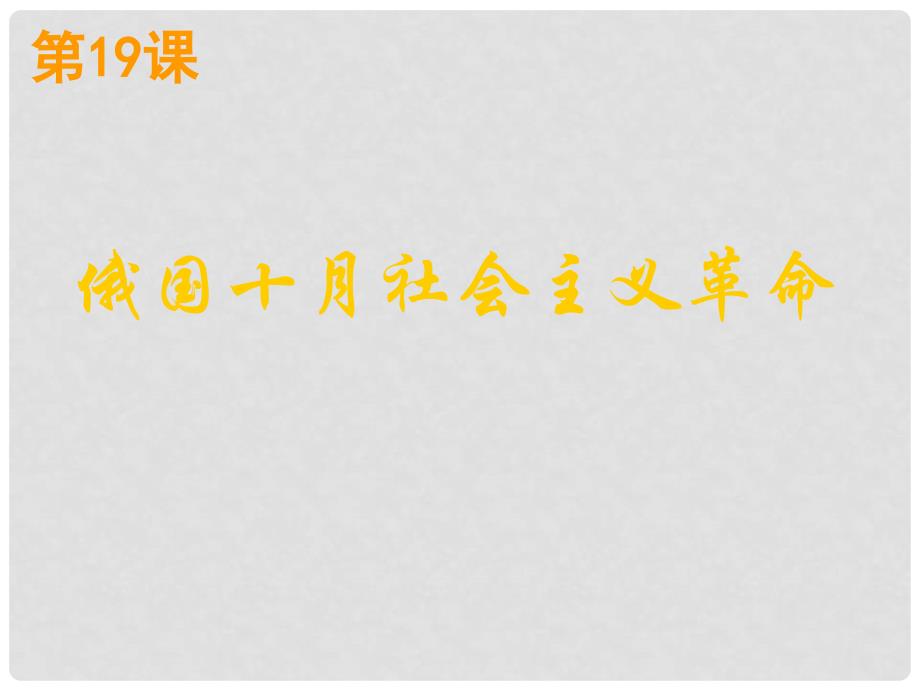 高中历史：5.19 俄国十月社会主义革命 课件（1）（岳麓版必修1）_第2页