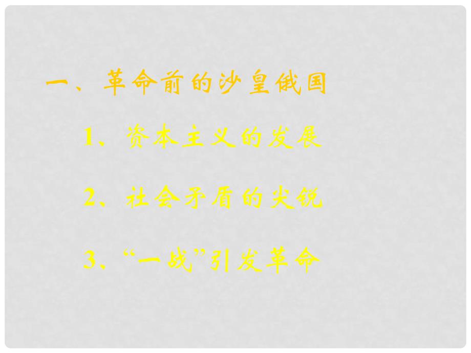 高中历史：5.19 俄国十月社会主义革命 课件（1）（岳麓版必修1）_第4页