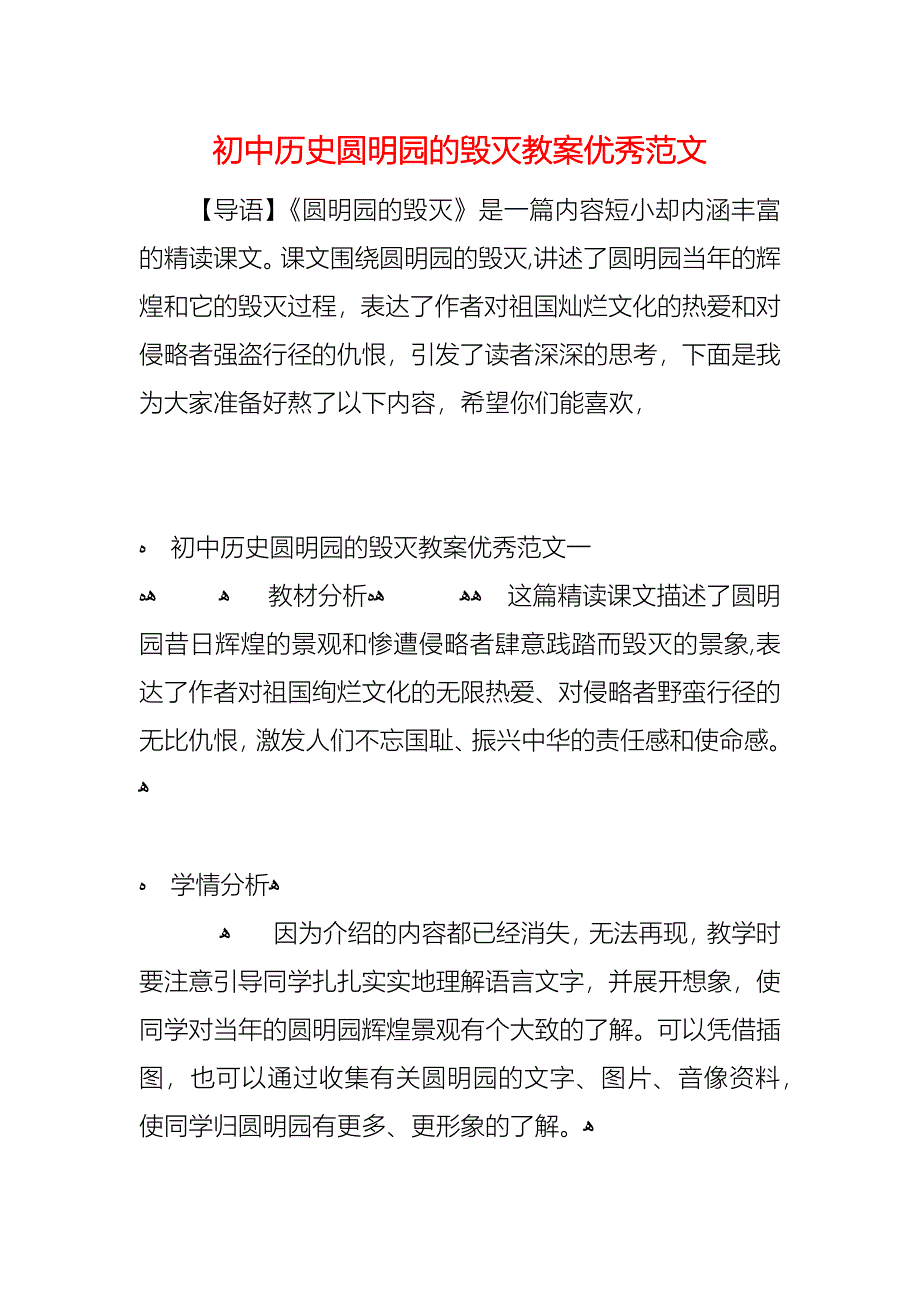 初中历史圆明园的毁灭教案优秀范文_第1页