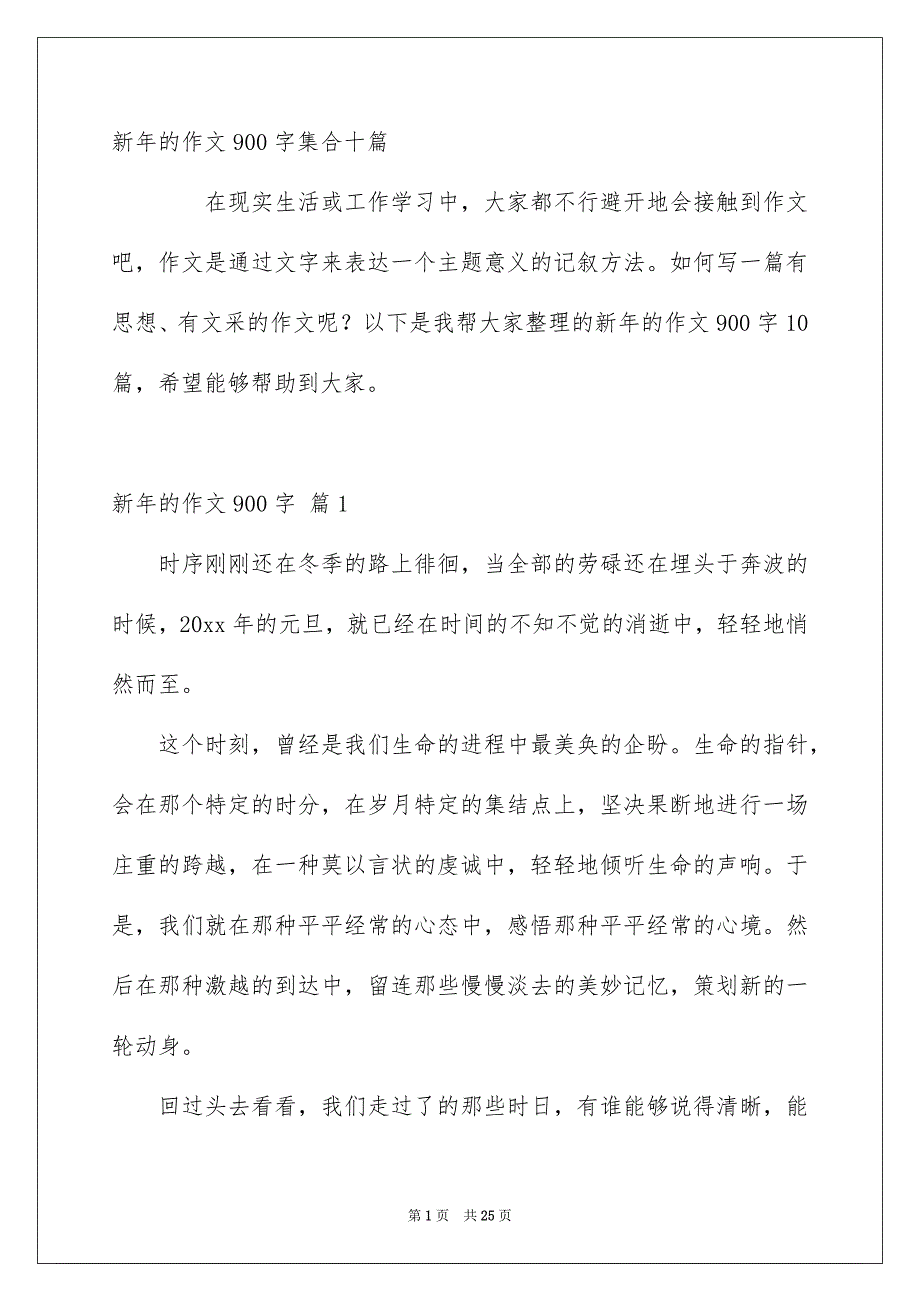 新年的作文900字集合十篇_第1页