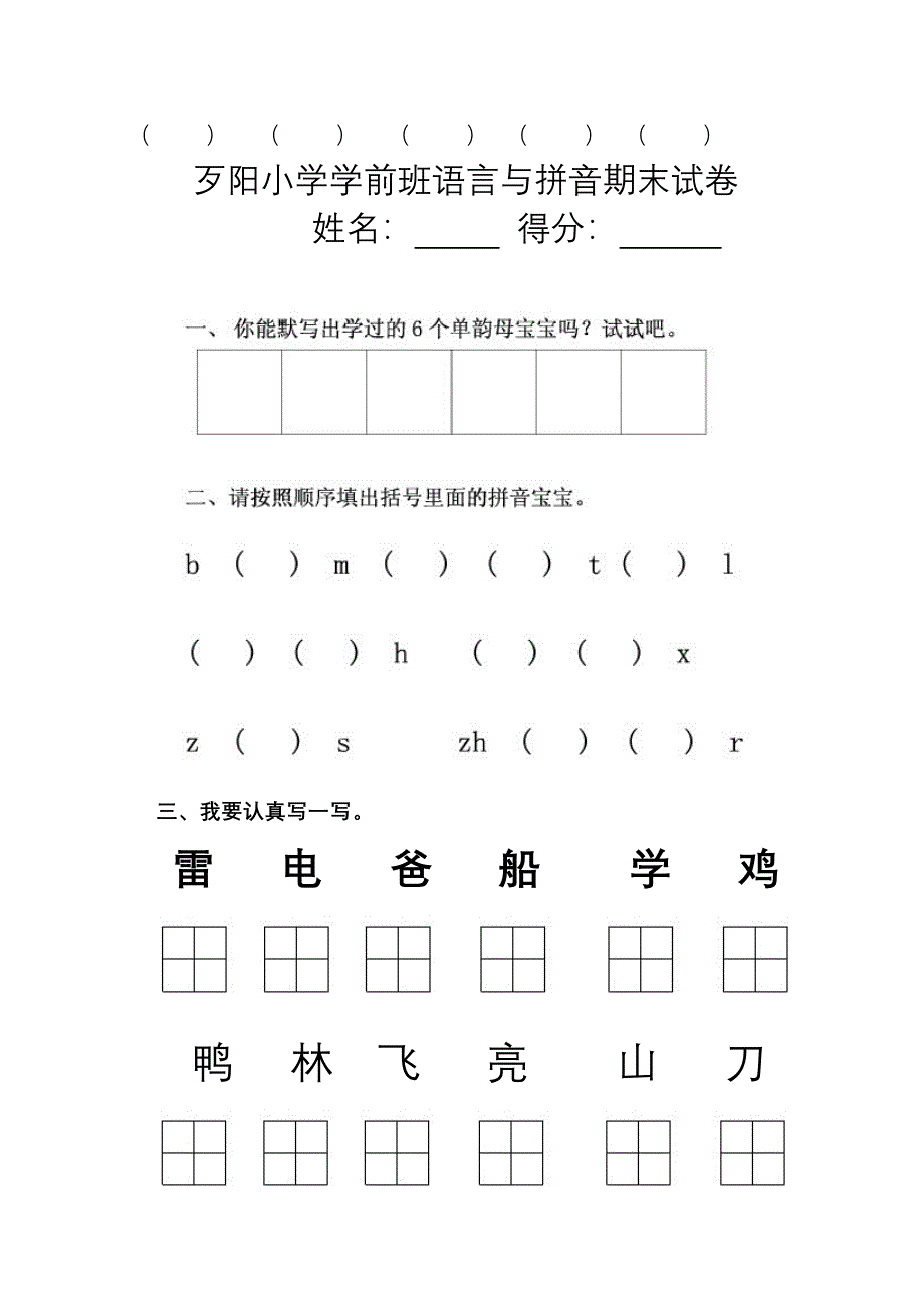 学前班语言拼音期末考试试卷(精选5套)_第3页